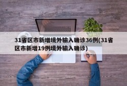 31省区市新增境外输入确诊36例(31省区市新增19例境外输入确诊)