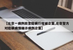 【北京一病例故意隐瞒行程被立案,北京警方对隐瞒病情确诊病例立案】