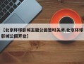 【北京环球影城主题公园暂时关闭,北京环球影城公园开业】
