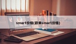 smart价格(蔚来smart价格)