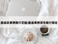 鹿泉区黄牌限行范围/鹿泉黄牌货车限行规定