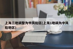 上海三地调整为中风险区(上海1地调为中风险地区)