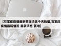 【石家庄疫情最新数据消息今天新增,石家庄疫情最新情况 最新消息 新增】