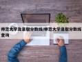 师范大学及录取分数线/师范大学录取分数线查询