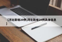 【河北新增20例,河北新增20例具体信息】