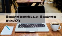 美国新冠肺炎确诊超241万(美国新冠肺炎确诊679万)