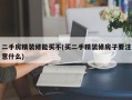二手房精装修能买不(买二手精装修房子要注意什么)
