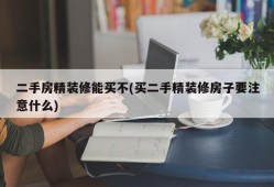 二手房精装修能买不(买二手精装修房子要注意什么)