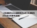 【天津限号2022最新限号8月,天津限号2021年8月限号范围】