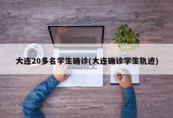 大连20多名学生确诊(大连确诊学生轨迹)