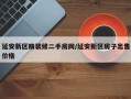 延安新区精装修二手房网/延安新区房子出售价格