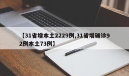 【31省增本土2229例,31省增确诊92例本土73例】