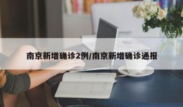 南京新增确诊2例/南京新增确诊通报