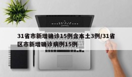 31省市新增确诊15例含本土3例/31省区市新增确诊病例15例