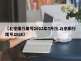 【北京限行尾号2022年5月份,北京限行尾号2020】