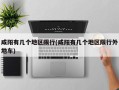 咸阳有几个地区限行(咸阳有几个地区限行外地车)