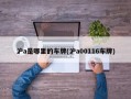 沪a是哪里的车牌(沪a00116车牌)