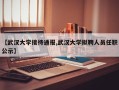 【武汉大学接待通报,武汉大学拟聘人员任职公示】