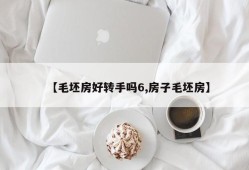 【毛坯房好转手吗6,房子毛坯房】