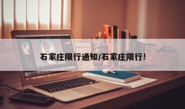 石家庄限行通知/石家庄限行!