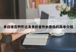 单日增百例怀远发多份省外协查函的简单介绍
