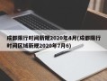 成都限行时间新规2020年4月(成都限行时间区域新规2020年7月6)