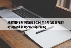 成都限行时间新规2020年4月(成都限行时间区域新规2020年7月6)