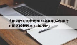 成都限行时间新规2020年4月(成都限行时间区域新规2020年7月6)