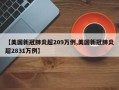 【美国新冠肺炎超209万例,美国新冠肺炎超2831万例】