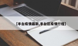 【丰台疫情最新,丰台区疫情行程】