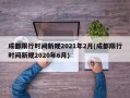 成都限行时间新规2021年2月(成都限行时间新规2020年6月)