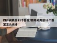 四开间两层11个卧室/四开间两层11个卧室怎么设计