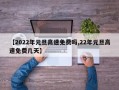 【2022年元旦高速免费吗,22年元旦高速免费几天】