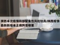 陕西本次疫情局部聚集性风险较高/陕西疫情最新新增本土病例是哪里