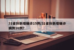31省份新增确诊15例/31省份新增确诊病例16例?