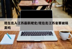 现在出入江苏最新规定/现在出江苏省要被隔离吗