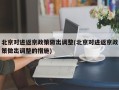 北京对进返京政策做出调整(北京对进返京政策做出调整的措施)