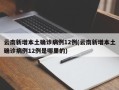 云南新增本土确诊病例12例(云南新增本土确诊病例12例是哪里的)