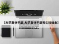 【大学离休干部,大学离休干部死亡抚恤金】