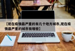 【现在疫情最严重的有几个地方城市,现在疫情最严重的城市有哪些】