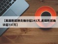 【美国新冠肺炎确诊超241万,美国新冠确诊超737万】