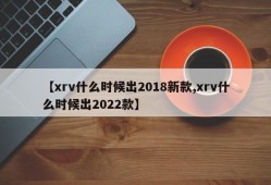 【xrv什么时候出2018新款,xrv什么时候出2022款】