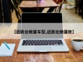 【迈凯伦敞篷车型,迈凯伦敞篷款】