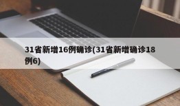 31省新增16例确诊(31省新增确诊18例6)