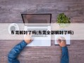 东莞解封了吗(东莞全部解封了吗)