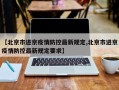 【北京市进京疫情防控最新规定,北京市进京疫情防控最新规定要求】
