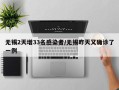 无锡2天增33名感染者/无锡昨天又确诊了一例