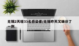 无锡2天增33名感染者/无锡昨天又确诊了一例