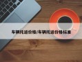 车辆托运价格/车辆托运价格标准