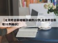 【北京昨日新增确诊病例22例,北京昨日新增31例确诊】